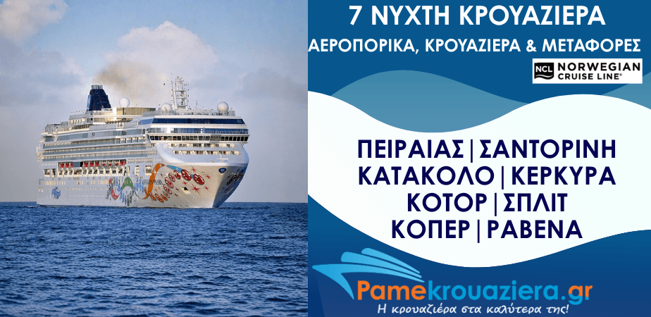 7ήμερη Κρουαζιέρα Πειραιάς, Σαντορίνη, Κατάκολο, Κέρκυρα, Κοτόρ, Σπλιτ, Κόπερ, Ραβένα